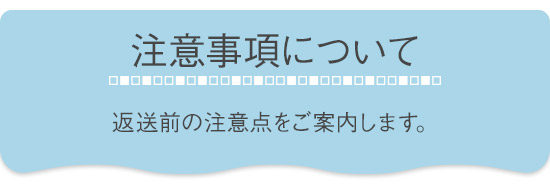 注意事項