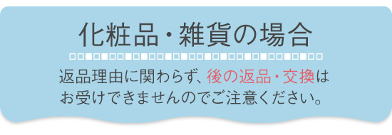 化粧品、雑貨の場合