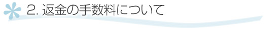 返金の手数料について