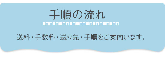 手順の流れ