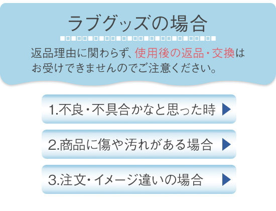 ラブグッズの場合