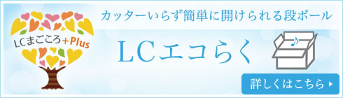 LCエコらく