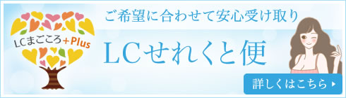 LCせれくと