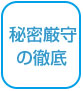 秘密主義