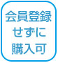 会員登録せずに
