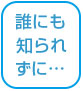 知られない