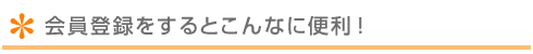 会員登録