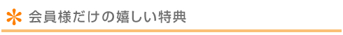 嬉しい特典