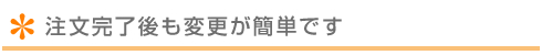 注文完了後