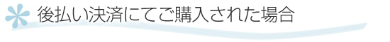後払い決済にてご購入された場合
