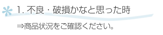 不良や破損の場合