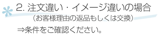 化粧品注文、イメージ違いの場合