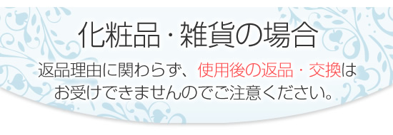化粧品、雑貨の場合