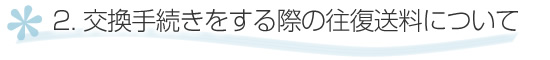 交換商品の送料