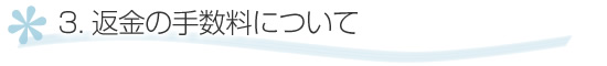 返金の手数料について