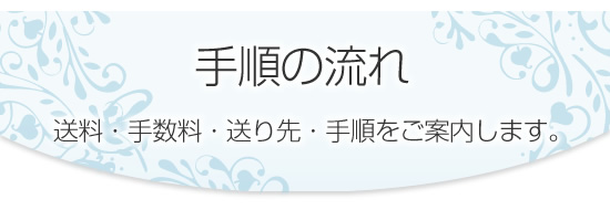 手順の流れ
