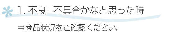 不良・不具合かなと思った時