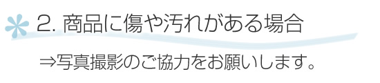 汚れや傷がある場合