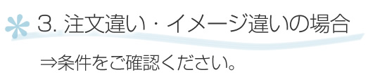 注文違い、イメージ違い