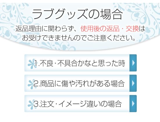 ラブグッズの場合