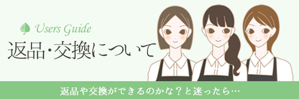 返品交換について