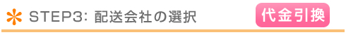 配送会社の選択