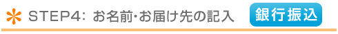 お名前・お届け先