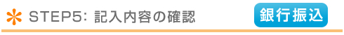 記入内容の確認