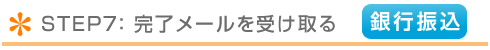 確認メールを受け取る