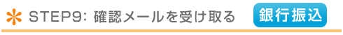 確認メール