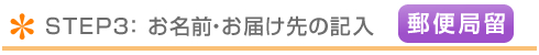 お名前の記入