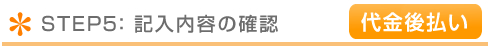 記入内容の確認
