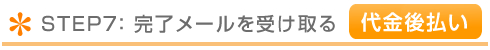 確認メール
