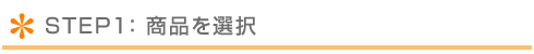 商品の選択