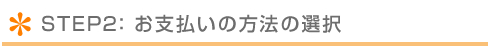 お支払い方法の選択