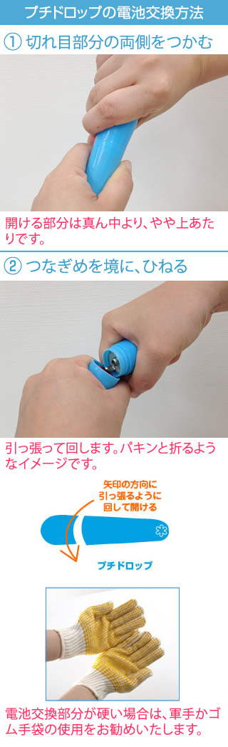 プチドロップ電池セット画像