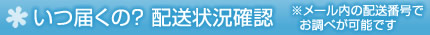 配送状況確認