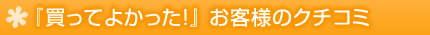 お客様のお声