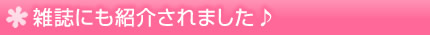 雑誌にも紹介されました