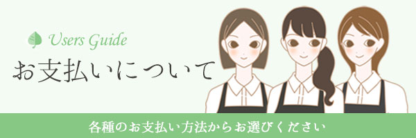 お支払方法