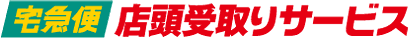 クロネコメンバーズ|宅急便店頭受取りサービス
