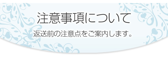 注意事項