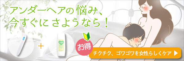 【SET】アンダーヘアケアはじめてセット