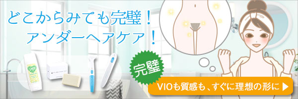 【SET】VIOパーフェクトセット