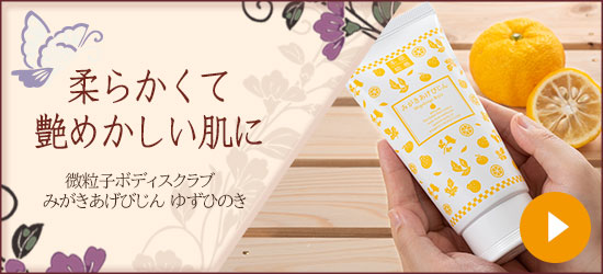 微粒子ボディスクラブ みがきあげびじん ゆずひのき