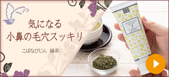 こばなびじん 緑茶
