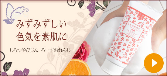 しろつやびじん ろーずおれんじ