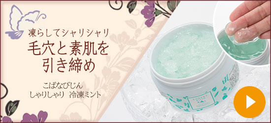 こばなびじん しゃりしゃり 冷凍ミント