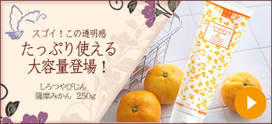 しろつやびじん 薩摩みかん 250g