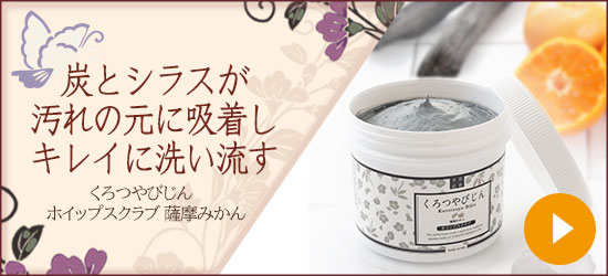 本草絵巻 くろつやびじん ホイップスクラブ 薩摩みかん